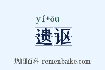 遗讴是什么意思的图片